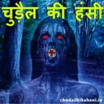 चुड़ैल की हंसी story in hindi